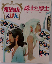 希望の友のえほん　隠士と烈士