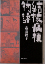 結核病棟物語