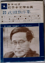 集英社版  新日本文学全集