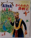 希望の友えほん　さらわれた普明王