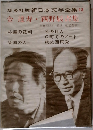新日本文学全集 13 金達寿・西野辰吉集