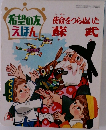 希望の友えほん　希望の友使命をつらぬいた　蘇武