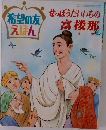 希望の友えほん　せっぽうだいいちの富楼那