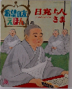 希望の友えほん　日寛上人さま
