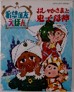 希望の友えほん　おしゃかさまと鬼子母神
