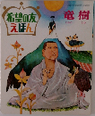 希望の友えほん　竜樹
