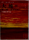 大地　中