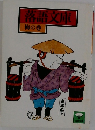 落語文庫  梅の巻