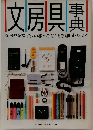 文房具事典　文房具を探す夢の旅へあなたも参加しませんか?