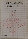 数学ゲーム I