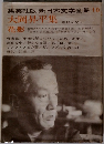 集英社版新日本文学全集10