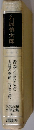 現代長編文学全集　44　石原慎太郎