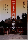 やまとの国の歴史