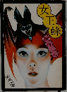 女王蜂　