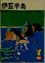 伊豆半島　/　熱海・下田・南伊豆・天城路・西伊豆