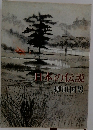 日本の伝説　