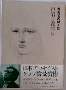 巨岩と花びら　舟越保武画文集