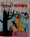 希望の友えほん　鳩摩羅炎