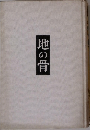 地の骨
