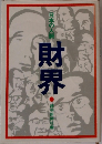 日本の人脈　財界