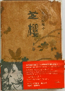 芝桜　上巻
