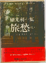 旅愁　全