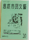 恵庭市民文藝　1994年12月号