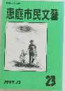 恵庭市民文藝　1997年12月号　23号