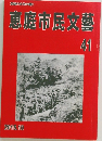 恵庭市民文藝　2015年10月号　41号