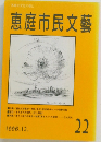 恵庭市民文藝　1996年12月号　22号