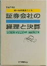 証券会社の経理と決算