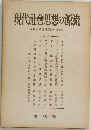 現代社会思想の源流　現代社会思想講座 第1卷