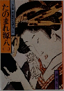 山手樹一郎長編時代小説全集　63　たのまれ源八　2