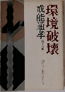環境破壊　戒能通孝　現代に生きる 5