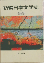 新編日本文学史