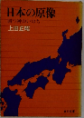 日本の原像  国つ神のいのち