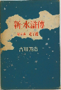 新・水滸傳　第5巻　