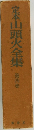 定本山頭火全集　第四巻
