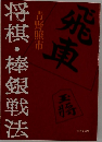 将棋 ・棒銀戦法