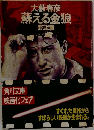 蘇える金狼　野望篇