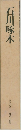 日本の詩　石川啄木