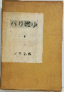 パリ燃ゆ　上巻