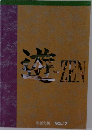 遊　ZEN  和紙旬風 VOL.17