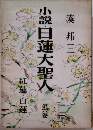 小説日蓮大聖人　第六巻