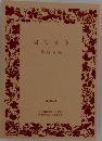 岩波文庫解説目録　2008