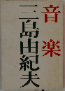 音楽
