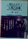 現代の文学　大佛次郎集