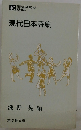 現代日本詩集