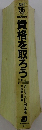 資格を取ろう