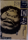 三国志　全四巻
